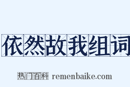 依然故我组词是什么意思的图片